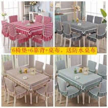 식탁보세트 티테이블보 패브릭아트 직사각형 체크 식탁보 의자커버 의자매트 식탁의자커버 무대 위를 장식한 패브릭의자 커버 방석을 씌우다, T31-비취색 슬림 그린 .연결식의, C04-150x200식탁보