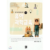 탐구 능력 증진을 위한 유아과학교육, 정민사
