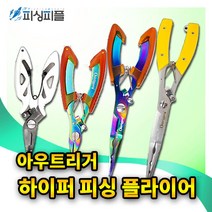 피싱피플 피싱 플라이어 포젭가위 니퍼 립그립 바다 낚시공구, 하이퍼 피싱 플라이어
