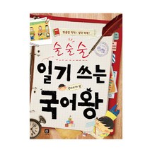 상상의집 술술술 일기 쓰는 국어왕, 단품, 단품