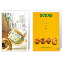 예쁘고 맛있고 만들기 쉬운 한식 디저트 + 반죽부터 다시 시작하는 스콘 [세트상품]