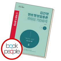 김진영 멘토행정법총론 단원별 기출문제, 단품