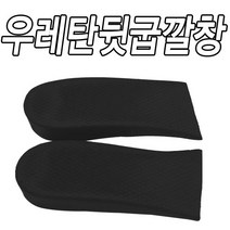 슈레이스 우레탄 뒷굽깔창