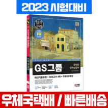 시대고시기획 2023 GS그룹 온라인 인적성검사 최신기출유형+모의고사