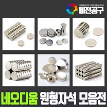 아세아자석 초강력 네오디움 자석 모음 네오디뮴 네오듐 네오디늄 네오디윰 희토류 히토류 공업용 산업용 강력한 영구자석 원형 소형 미니 마그네틱 마그네트 MAGNETIC 차량용 냉장고 사무용, 원형자석 30mm x5T (1개)