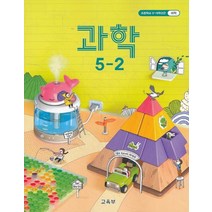 초등학교 교과서 구입 5학년 2학기 과학 5-2 (2022년), 교육부