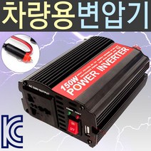 도매짱 고출력 차량용 인버터 150와트 휴대용 소형 변압기, 차량용변압기