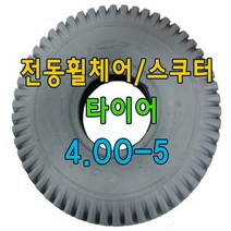 전동스쿠터 타이어 노인전동스쿠터 타이어 4.00-5, 검정, 타이어만구매