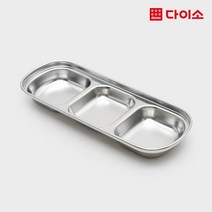[다이소]BH스텐3칸접시-1017365
