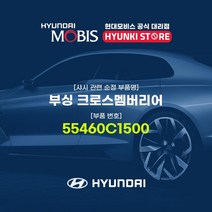 현대모비스 부싱 크로스멤버리어 (55460C1500)