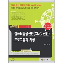 컴퓨터응용선반(CNC 선반) 프로그램과 가공, 건기원