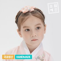 소담예인 15 핸드메이드 오늘도 예쁘게(배씨) 머리띠