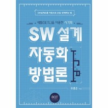 웅진북센 SW 설계 자동화 방법론 새틀을이용한시각화, One color | One Size@1
