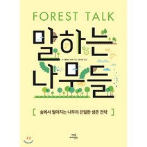 말하는 나무들 : 숲에서 벌어지는 나무의 은밀한 생존 전략, 멜리사 코크 저/김시내 역, 매직사이언스