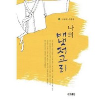 [밀크북] 이지출판 - 나의 배냇저고리