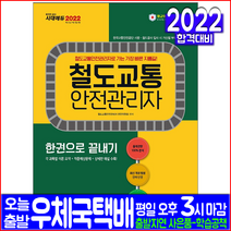 철도교통안전관리자 필기(핵심이론 예상문제)(자격증 시험 교재 책 시대고시기획 2022 한권으로끝내기)