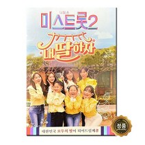 [트롯마켓] 효도라디오 트로트 음원 모음전-1 100종류/ 미스트롯/미스터트롯/내일은 국민가수/내딸하자/청춘가요/부모님선물, 04.미스트롯2 내딸하자 110곡