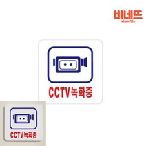 CCTV표지 CCTV경고판 CCTV표시 CCTV녹화중 표지판