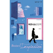 비즈니스 상상력:문화예술경영4, 살림, 전인수