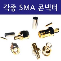 각종 SMA 젠더 콘넥터류 모음 SMA 젠더 커넥터 / RG316, SMAP-BNCP