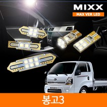 봉고3 실내등 믹스 LED 맥스 풀세트 MIXX, 봉고3(12~19)케이스유
