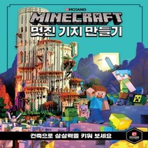 하나북스퀘어 마인크래프트 멋진 기지 만들기 건축으로 상상력을 키워 보세요 양장