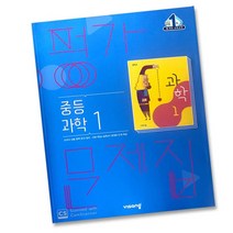 사은품 비상교육 중학교 과학 1학년 평가문제집 중학 중등 중1 임태훈, 비상 중학교 과학 1 평가문제집 중1 임태훈, 중등1학년