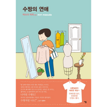 수짱의 연애 마스다미리여자공감만화시즌2, 상품명