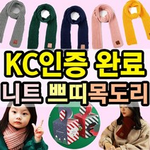 뉴 125X9cm 아동 유아 니트 쁘띠목도리 도매꾹 크리스마스 선물 구성 편리