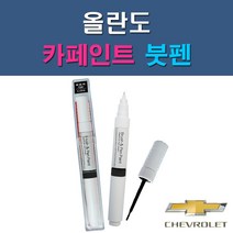 대우 쉐보레 올란도 G6C GAN GAR GAZ GB0 GCS GCV GQ3 GQK GYM GYO 자동차 차량용 도색 카페인트 붓펜 타입, 1-1. G6C 마르스스톤