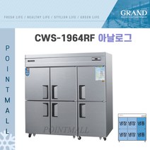 그랜드우성 CWSM-1964RF 영업용냉장고 대형냉장냉동고 65박스(냉장4냉동2), 65박스 내부스텐(아날로그)