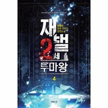 웅진북센 재벌2세투마왕 4