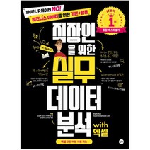 길벗 직장인을 위한 실무 데이터 분석 with 엑셀 파이썬 R데이터 No! 비즈니스 데이터를 기본+활용