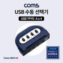Coms USB 수동선택기 4:1 A 타입 4포트 B타입 LC054-1