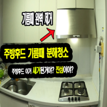 주방후드 분해청소, 일반가정용