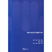 폭염과 서울시민의 생활양식 변화, 폭염과 서울시민의 생활양식 .., 안현찬(저),서울연구원, 서울연구원