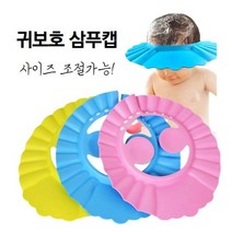 아이머리 감길때 귀까지 감싸주는 귀보호 눈보호 캡, 옐로우