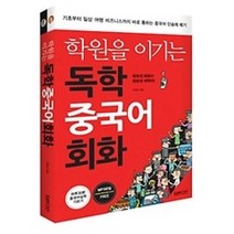 [개똥이네][중고-상] 학원을 이기는 독학 중국어회화