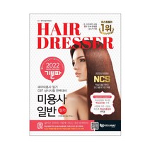 2022 기분파 미용사일반 필기 헤어미용사 필기, 1권으로 (선택시 취소불가)