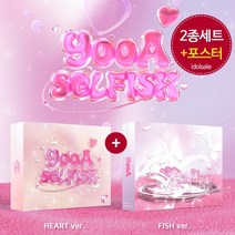 (2종세트) 유아 오마이걸 앨범 2집 SELFISH 셀피쉬, 2종앨범만