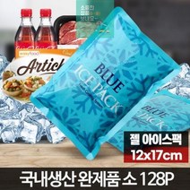 젤아이스팩 여름 택배 아이스박스 아이스팩 완제품 냉동팩 소형 128개, 아이스팩 완제품소 128P
