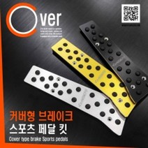 스포츠페달 킷-커버형 브레이크_3P렉스턴 스포츠, 올댓카 블랙, 쌍용