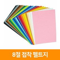 청양토이 8절 접착 펠트지, 진파랑