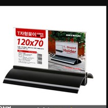 테이블 스탠드 종이꽂이120x70 양면 가로검정 프레임 메뉴 판 틀 광고 표시 투명 타원 세우는 액자 푸래임
