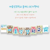 예닮 여름성경학교 가랜드 A 플래그 강단글씨 여름성경학교 데코 플랜카드 주일학교 장식 벽면장식 주일학교 교회데코 강대상글씨 벽면큰글씨 교회장식 파티장식, 2개