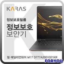 ForU700 델 에일리언웨어 블랙에디션 사생활보호 필름 보안기 검은색 차단필름 저반사, 상세페이지 참조