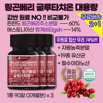 엥게비타gsh 링곤베리글루타치온 / 독소배출 피부톤 안색개선 효과 / 자몽분말추출물 / 19종 유산균 함유 / 필수아미노산 아르기닌함유 / 피부건조증 피부속건조 수분부족 효과 추천, 3상자(9개월)