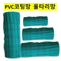 PVC코팅망 울타리망 철망 양계망 폭150cmx15M HB13