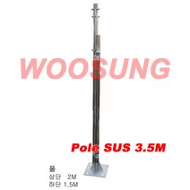 공청용 안테나 폴대 스테인리스 2단 분리형 폴대 SUS (Stainless) 안테나폴 기둥 봉 Pole 3M / 3.5M -일반형- 우성텔레콤