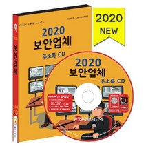 보안업체 주소록(2020)(CD), 한국콘텐츠미디어, 편집부 저